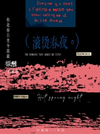 滚烫春夜原名