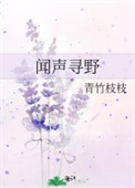 闻声寻野闻笙余照野小说全文免费阅读