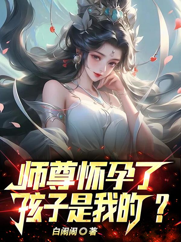 怀上师祖的娃