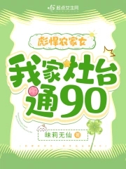 彪悍农家女我家灶台通90