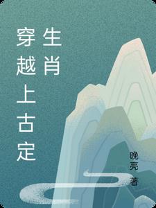 上古穿越小说