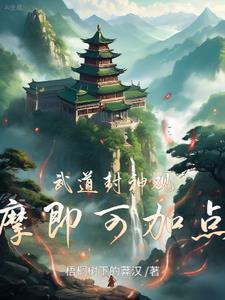 武道封神，观摩即可加点！