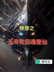 8. 无尽轮回快穿 作者:洛水无水