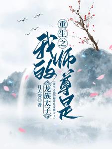 我的师尊重生了知乎