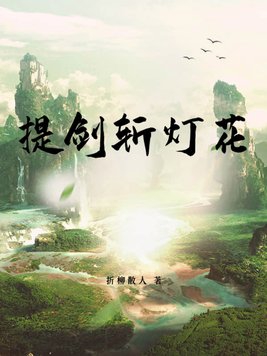 提剑纵马什么意思