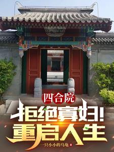 四合院:从拒绝为一枝花出头