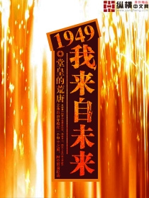 1949我来自未来续写版在线阅读