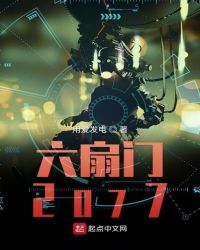 六扇门2077小说